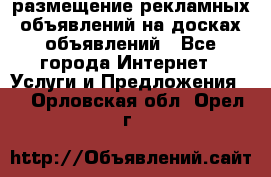 100dosok размещение рекламных объявлений на досках объявлений - Все города Интернет » Услуги и Предложения   . Орловская обл.,Орел г.